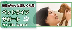 ペットライフサポート