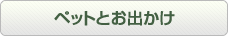 ペットとお出かけ