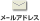 �᡼�륢�ɥ쥹