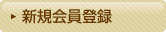 会員登録