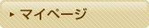 MYページ