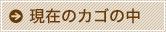 現在のカゴの中