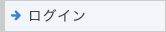 ログイン
